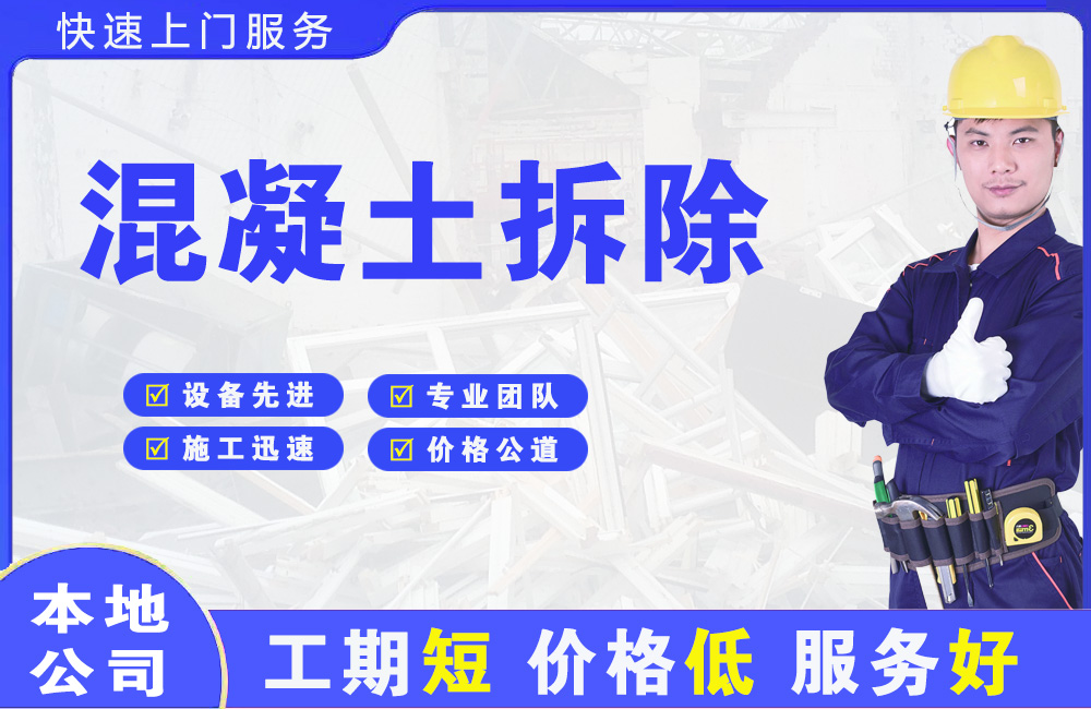 翁源混凝土拆除